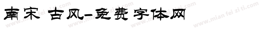 南宋 古风字体转换
